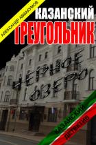 Казанскй треугольник (СИ) - Аввакумов Александр