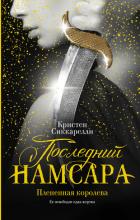 Последний Намсара. Плененная королева - Сиккарелли Кристен