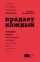 Продает каждый! - Манн Игорь