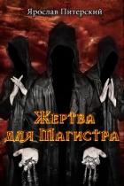Жертва для магистра (СИ) - Питерский Ярослав Михайлович