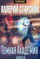 Темная Академия (СИ) - Старский Валерий