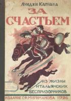 За счастьем (Повесть) - Капуана Луиджи