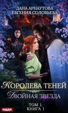 Двойная звезда. Том 1 - Арнаутова Дана "Твиллайт"