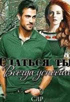 Сдаться ты всегда успеешь (СИ) - Давыдова Ирина