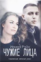 Чужие лица (СИ) - Рэйн Ирина