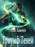 Триумф Теней (СИ) - Каменев Алекс "Alex Kamenev"