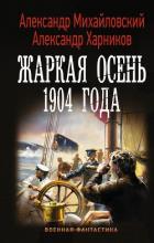 Жаркая осень 1904 года - Михайловский Александр