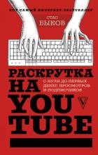 Раскрутка на YouTube. С нуля до первых денег, просмотров и подписчиков - Быков Стас