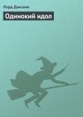 Одинокий идол - Дансени Эдвард