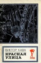 Красная улица (Повесть) - Кава Виктор Иванович