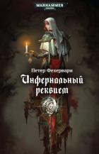 Инфернальный реквием - Фехервари Петер