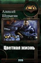 Цветная жизнь (СИ) - Шурыгин Алексей