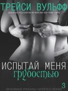 Испытай меня грубостью (ЛП) - Вульфф Трейси