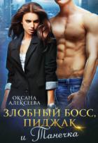 Злобный босс, пиджак и Танечка (СИ) - Алексеева Оксана