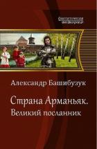 Великий посланник (СИ) - Башибузук Александр
