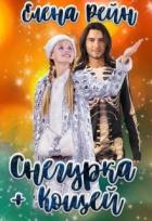 Снегурка + Кощей (СИ) - Рейн Елена