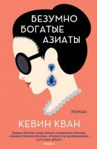 Безумно богатые азиаты - Кван Кевин