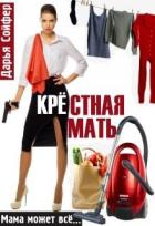 Крестная мать (СИ) - Сойфер Дарья