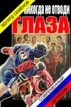 Никогда не отводи глаза (СИ) - Семенов Эдуард Евгеньевич