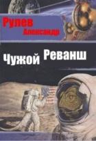 Чужой Реванш (СИ) - Рулев Александр
