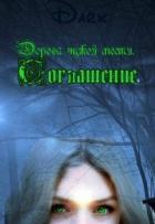 Соглашение (СИ) - "Dark"