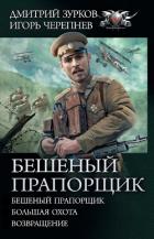 Бешеный прапорщик: Бешеный прапорщик. Большая охота. Возвращение - Зурков Дмитрий