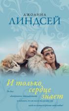 И только сердце знает - Линдсей Джоанна