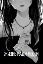 Жизнь ради мести (СИ) - Black Анастасия