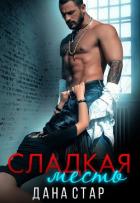 Сладкая месть (СИ) - Дана Стар