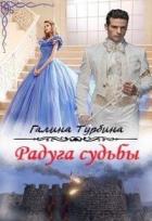 Радуга судьбы (СИ) - Турбина Галина
