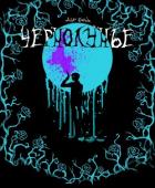 Чернолунье — Свобода для заключённого (СИ) - "Dir Blake"
