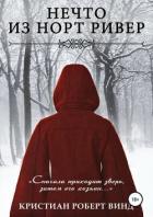 Нечто из Норт Ривер - Винд Кристиан Роберт