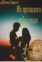 Из прошлого в будущее (СИ) - Гараеva Алина