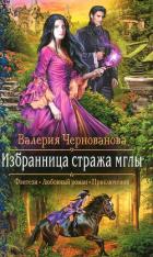 Избранница стража мглы - Чернованова Валерия М.