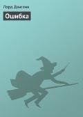 Ошибка - Дансени Эдвард