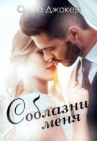 Соблазни меня (СИ) - Джокер Ольга