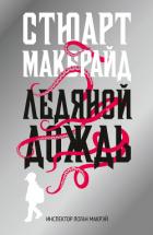 Ледяной дождь - Макбрайд Стюарт
