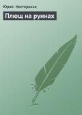 Плющ на руинах - Нестеренко Юрий Леонидович
