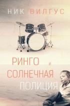 Ринго и Солнечная полиция (ЛП) - Вилгус Ник