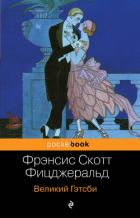 Великий Гэтсби - Фицджеральд Френсис Скотт
