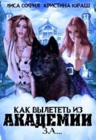 Как вылететь из Академии за... (СИ) - Юраш Кристина