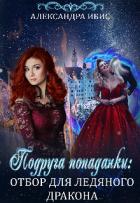 Подруга попаданки: отбор для ледяного дракона (СИ) - Ибис Александра