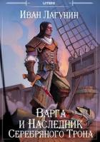 Варга и Наследник Серебряного Трона (СИ) - Лагунин Иван