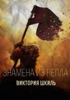 Знамена из Пепла (СИ) - Шкиль Виктория