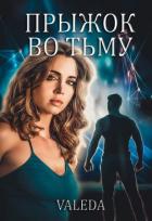 Прыжок во Тьму (СИ) - "Valeda"