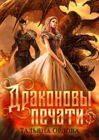 Драконовы печати - Орлова Тальяна