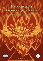 Имменсерит. Огненное сердце Ювина - Гильштейн Вячеслав
