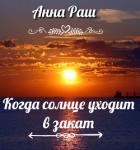 Когда солнце уходит в закат (СИ) - Раш Анна "РашикАн"