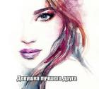 Девушка лучшего друга - "Nogaulitki"
