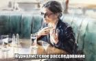 Журналистское расследование - "Nogaulitki"